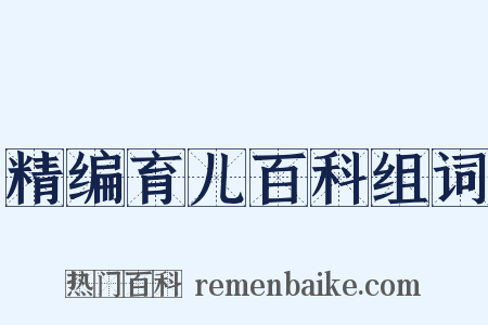 精编育儿百科组词是什么意思的图片
